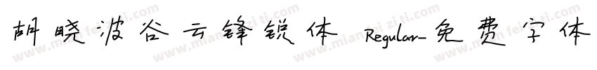 胡晓波谷云锋锐体 Regular字体转换